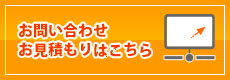 お問い合わせお見積もりはこちら