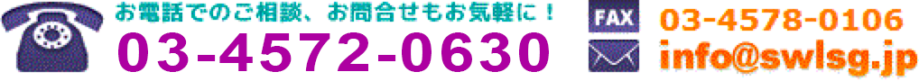 á03-4572-0630  FAX03-4578-0106  ᡼롧info@swlsg.jp