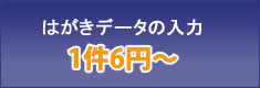 はがきデータの入力　1件6円～