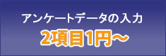 アンケートデータの入力　2項目1円～