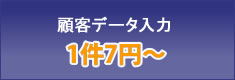 顧客データ入力　1件7円～