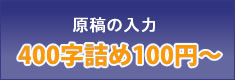 原稿の入力　400文字詰め100円～